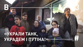 «Украли танк, украдем і путіна!»