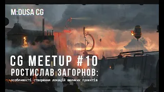 CG художник у великій студії. Досвід Ростислава Загорнова / CG MEETUP #10