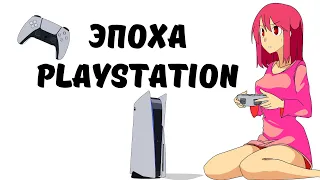 Эпоха Playstation