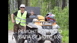 Ремонт CF MOTO - 600. РУЛЕВАЯ КОЛОНКА  квадроцикла  ЛЮФТ РУЛЯ .