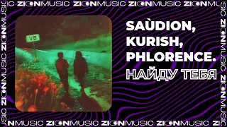 Saùdion, Kurish, PHLORENCE. - НАЙДУ ТЕБЯ