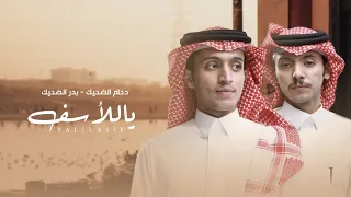 دحام الضحيك & بدر الضحيك - ياللأسف | 2023