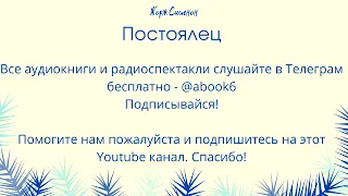 Жорж Сименон - Постоялец - аудиокнига