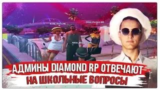 АДМИНЫ DIAMOND RP ОТВЕЧАЮТ НА ШКОЛЬНЫЕ ВОПРОСЫ В GTA SAMP