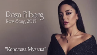 Roza Filberg - "Королева Музыка"