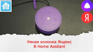Управление устройствами умного дома Home Assistant с помощью умной колонки Яндекс с Алисой.