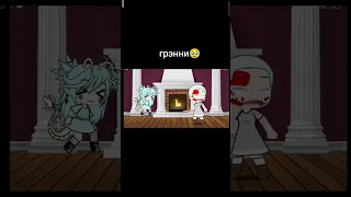 грэнни и ее прошлое 😭⭐❤️😡