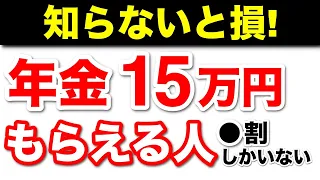 【老後年金】厚生年金・国民年金を「月15万円以上」もらえる人は◯割！？