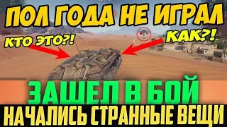 ПОЛ ГОДА НЕ ИГРАЛ! НАЧАЛИСЬ СТРАННЫЕ ВЕЩИ, КОГДА ЗАШЕЛ В БОЙ!