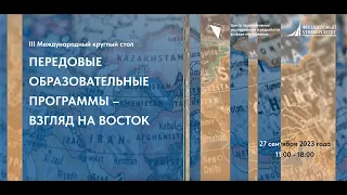 III Международный круглый стол "Передовые образовательные программы - взгляд на Восток"