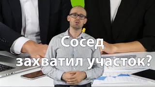 Сосед снес или передвинул забор и захватил Ваш участок/ Семейный ЮристЪ Москва