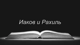 Библия. Бытие. Иаков и Рахиль.