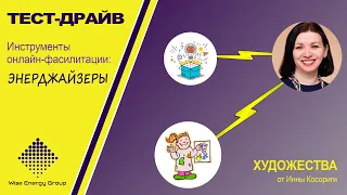 Инструменты онлайн-фасилитации: Энерджайзеры. "ХУДОЖЕСТВА" от Инны Косориги