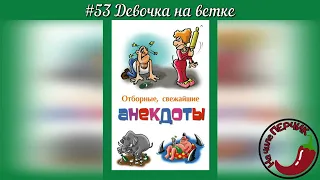 🌶Анекдот про Девочка на ветке Смешные короткие до слёз Свежие юмористические на любой вкус из России