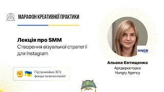 Створення візуальної стратегії для Instagram | Марафон Креативної Практики