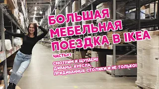 ПОЕЗДКА IKEA. Весна 2021 🚚 Мягкая мебель ИКЕА. Обзор диванов и кресел IKEA.