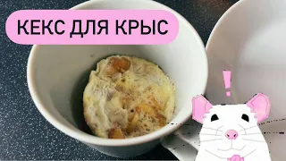 Рецепт для крыс 🐀