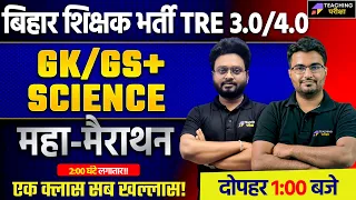 BPSC TRE 3.0/4.0 GK/GS and Science Marathon By Danish Sir and Kuldeep Sir | Bihar Teacher Marathon