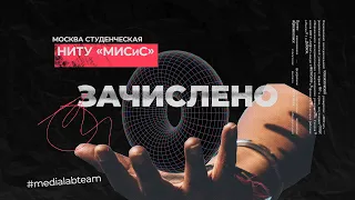 МИСиС | Зачислено | Москва студенческая