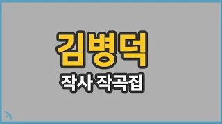 [10곡] 김병덕 작사·작곡집