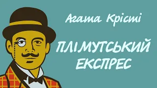 Агата Крісті. Плімутський експрес | Аудіокнига українською