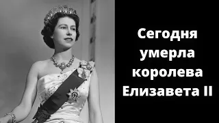 Сегодня умерла королева Елизавета ІІ 😱| Смерть самой долгой правительницы Великобритании | Новости