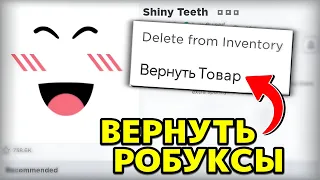 Как Вернуть РОБУКСЫ за КУПЛЕННЫЙ ПРЕДМЕТ в Roblox?