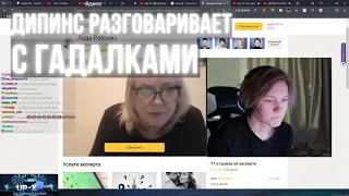 ДИПИНС РАЗГОВАРИВАЕТ С ГАДАЛКАМИ В EZOCHAT