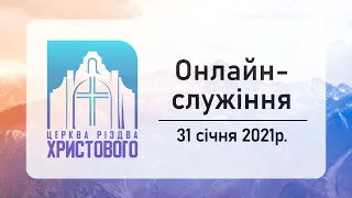 Недільне онлайн служіння церкви "Різдва Христового" м.Бердичів 31-01-2021р.