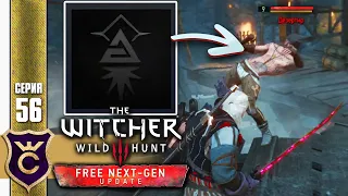 СДЕЛАЛ АЧИВКУ ШАЛТАЙ БОЛТАЙ! The Witcher 3 Wild Hunt Next Gen Update Прохождение #56