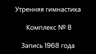 Утренняя гимнастика. Комплекс № 8. Запись 1968 года