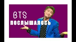 [BTS] ПОСЛЫШАЛОСЬ ( ͡° ͜ʖ ͡°)