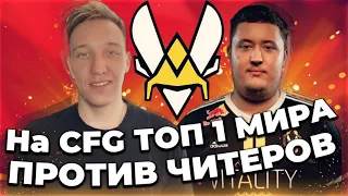 Играю на КФГ ТОП 1 МИРА по КС ГО ПРОТИВ ЧИТЕРОВ (CFG ZywOo CS:GO)