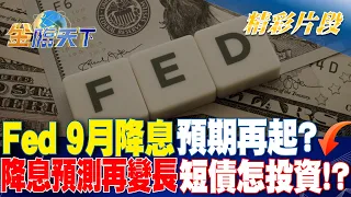 Fed 9月降息預期再起？降息預測再變長.短債怎投資！？｜金臨天下 20240506   @tvbsmoney