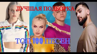 ТОП 100 ПЕСЕН SHAZAM | ИХ ИЩУТ ВСЕ | ШАЗАМ |