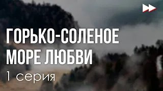 podcast: Горько-соленое море любви | 1 серия - сериальный онлайн-подкаст подряд, обзор