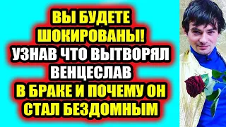 Дом 2 свежие новости - от 19 марта 2021 (19.03.2021) Вскрылись подробности личной жизни Венца