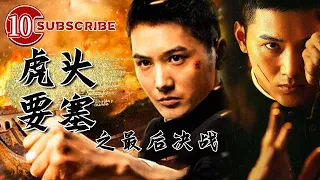 《虎头要塞之最后决战》/ The Hu Tou Fortress: The Final Battle【电视电影 Movie Series】