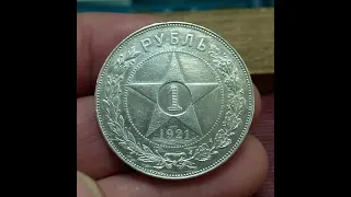 1 рубль 1921 года. Средняя цена 5000 руб