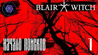 BLAIR WITCH - Прохождение  ➤ Начало Поисков ➤ #1