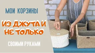 Корзины из джута, самодельной пряжи, веревки и остатков ткани