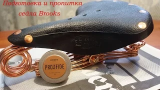 Седло Brooks, подготовка и пропитка Proofide.