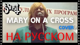 Ghost - Mary On A Cross (cover  НА РУССКОМ by Raksagadam)