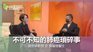 不可不知的肺癌瑣碎事 ｜ 莫樹錦教授 及 黄麗珊醫生