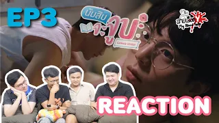 REACTION นับสิบจะจูบ (Lovely Writer) EP3: สายเลือดY