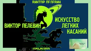 В. Пелевин Искусство легких касаний