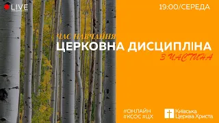 «Церковная дисциплина. Часть 3» / Максим Дубовский (15.04.20)