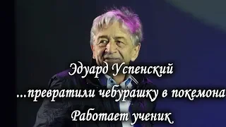 Эдуард Успенский. Зря я продал чебурашку. Работает ученик. Лаборатория Гипноза