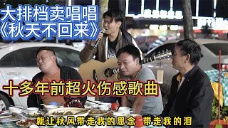 大勝歌歌賣唱被點歌《秋天不回來》，十多年前超火的傷感情歌！【cover.大勝歌歌】