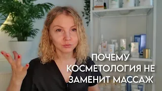 Почему косметология не заменит массаж?